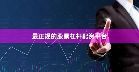 最正规的股票杠杆配资平台