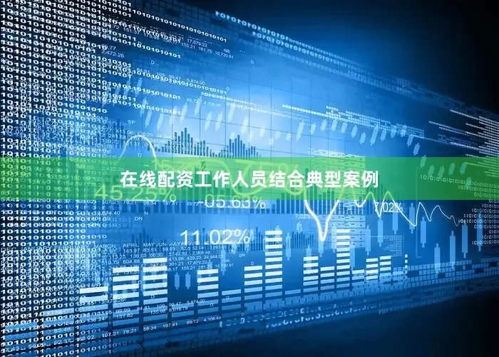 在线配资工作人员结合典型案例
